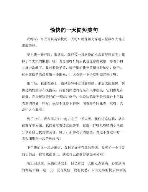 愉快的一天简短美句
