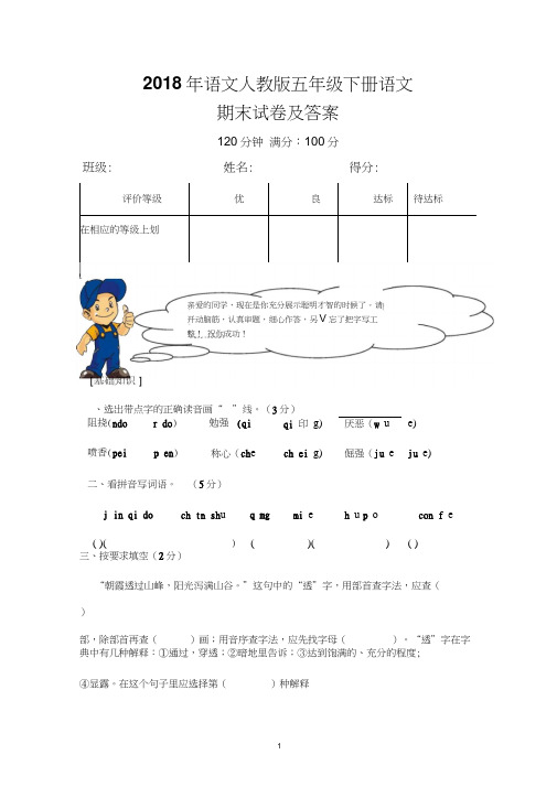 2018年人教版小学五年级语文下册期末试卷及答案(20200615070849)