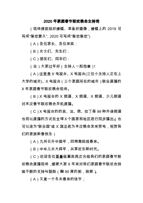2020年家庭春节联欢晚会主持词