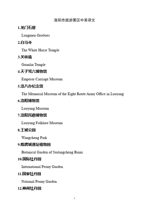 洛阳市旅游景区中英译文(市政府确定最终)