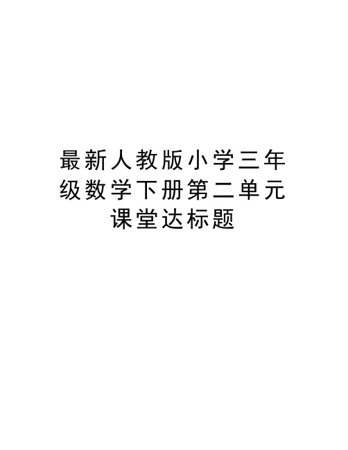 最新人教版小学三年级数学下册第二单元课堂达标题教学提纲