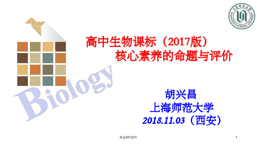 高中生物课标(2017版)核心素养命题和评价PPT课件