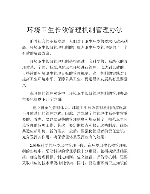 环境卫生长效管理机制管理办法