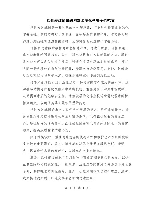 活性炭过滤器结构对水质化学安全性范文（二篇）
