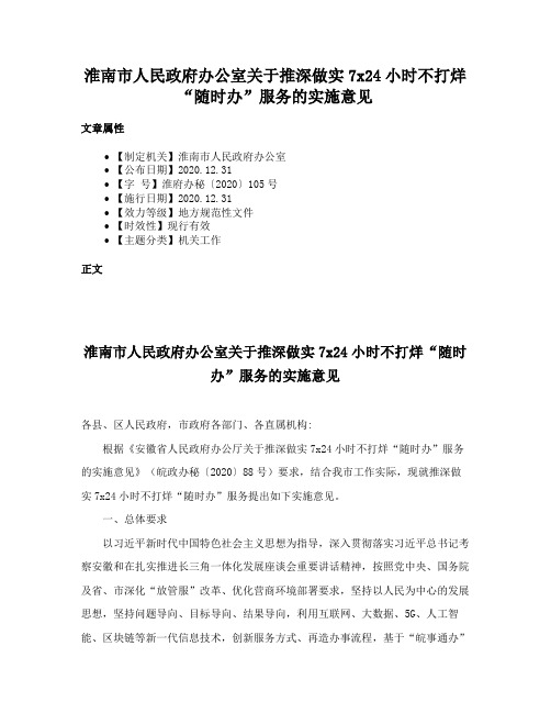 淮南市人民政府办公室关于推深做实7x24小时不打烊“随时办”服务的实施意见