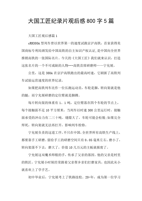大国工匠纪录片观后感800字5篇