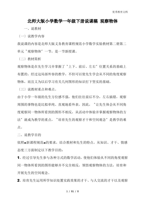 北师大版小学数学一年级下册说课稿 观察物体