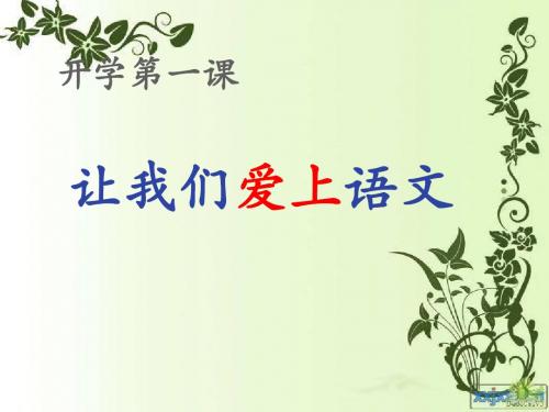 2014七年级开学第一课：让我们爱上语文