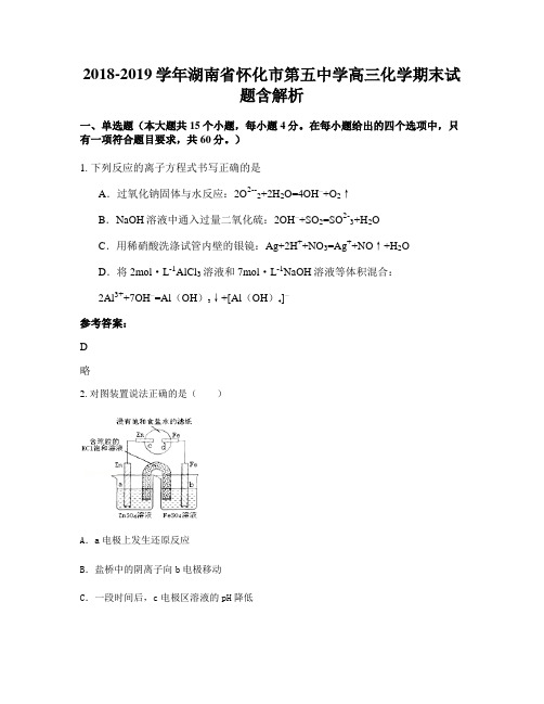2018-2019学年湖南省怀化市第五中学高三化学期末试题含解析