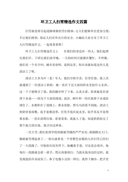 环卫工人扫雪精选作文四篇