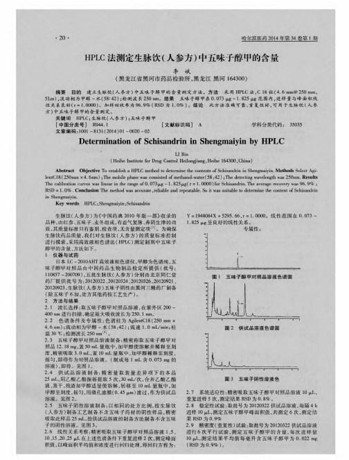 HPLC法测定生脉饮(人参方)中五味子醇甲的含量