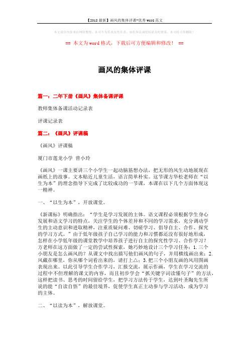 【2018最新】画风的集体评课-优秀word范文 (10页)
