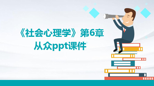 《社会心理学》第6章：从众PPT课件