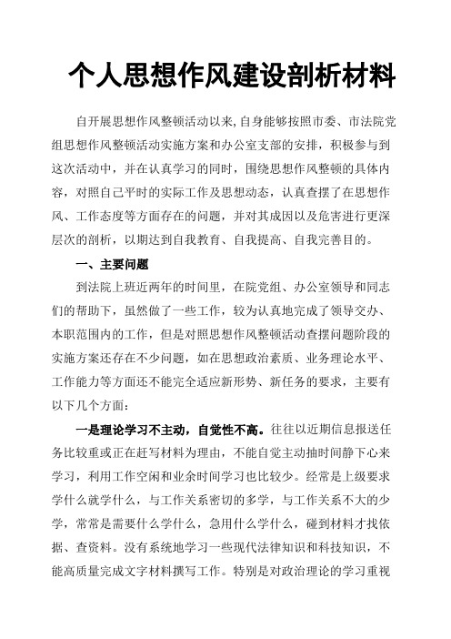 个人思想作风建设剖析材料