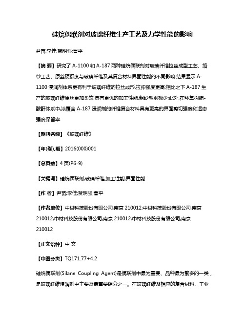 硅烷偶联剂对玻璃纤维生产工艺及力学性能的影响