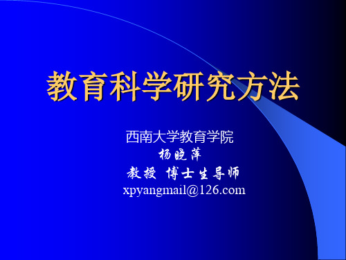 教育科学研究方法