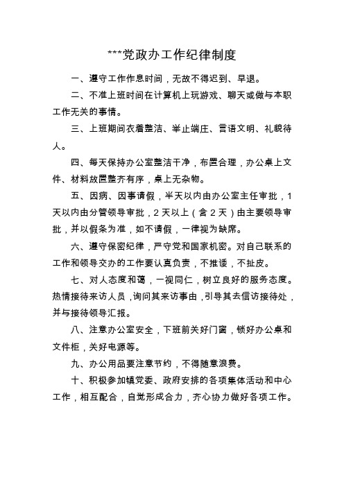 党政办工作纪律制度