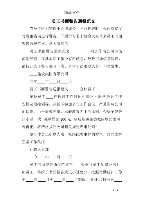 员工书面警告通报范文