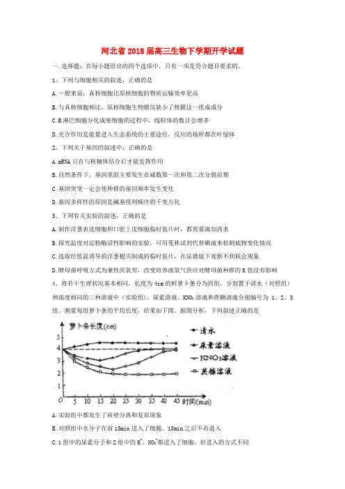 河北省2018届高三生物下学期开学试题