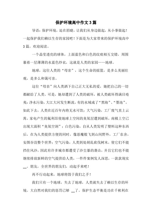 保护环境高中作文3篇