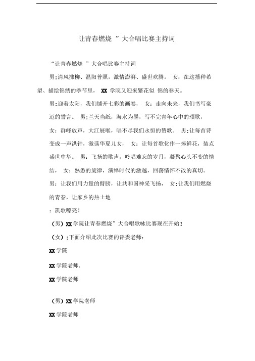 “让青春燃烧”大合唱比赛主持词
