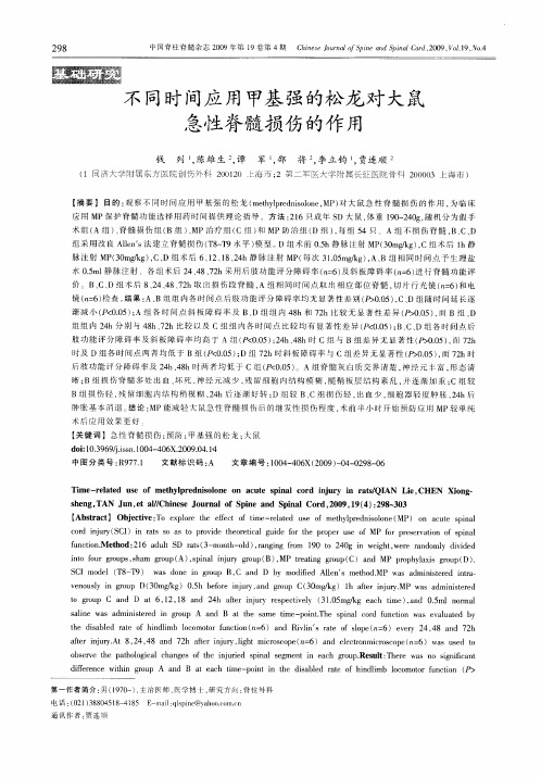 不同时间应用甲基强的松龙对大鼠急性脊髓损伤的作用