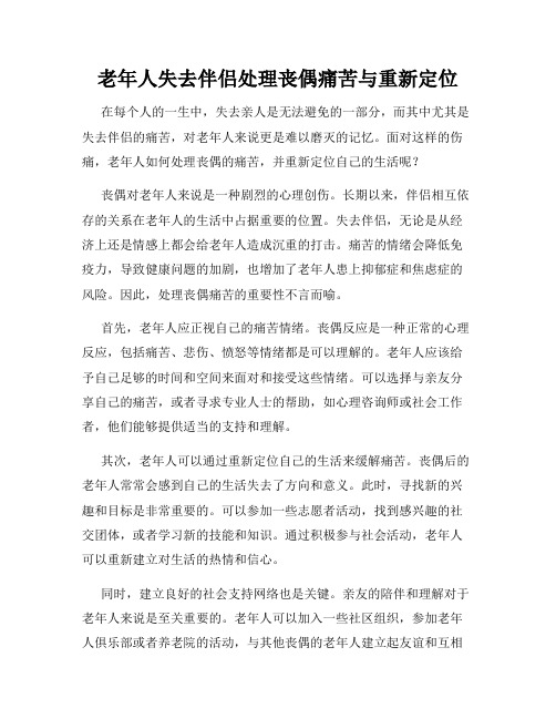 老年人失去伴侣处理丧偶痛苦与重新定位