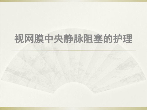 视网膜中央静脉阻塞ppt课件