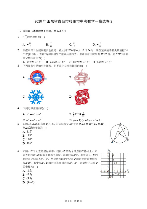 2020年山东省青岛市胶州市中考数学一模试卷2(含答案解析)