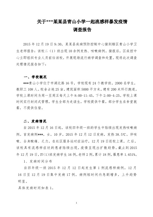 某市某区某学校一起流感样暴发疫情报告