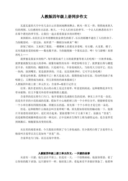人教版四年级上册同步作文