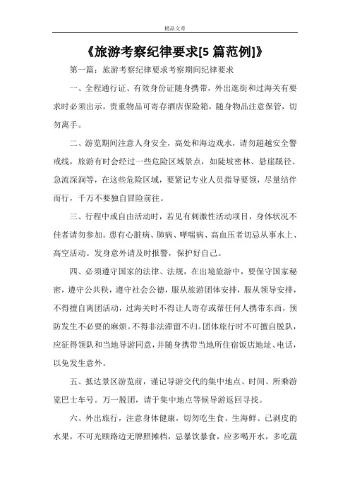 《旅游考察纪律要求[5篇范例]》