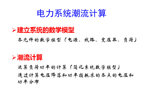 潮流计算总结[1]1