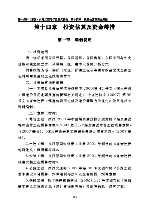 14第十四章 投资估算及资金筹措