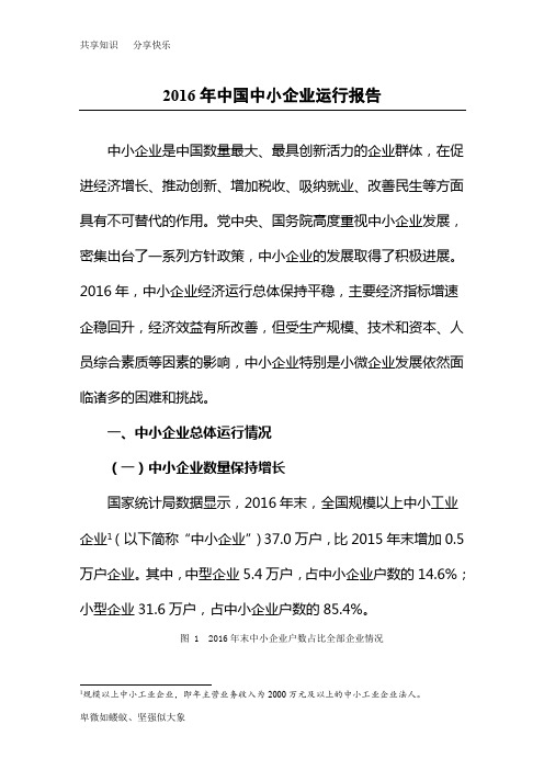 2016年中国中小企业运行报告