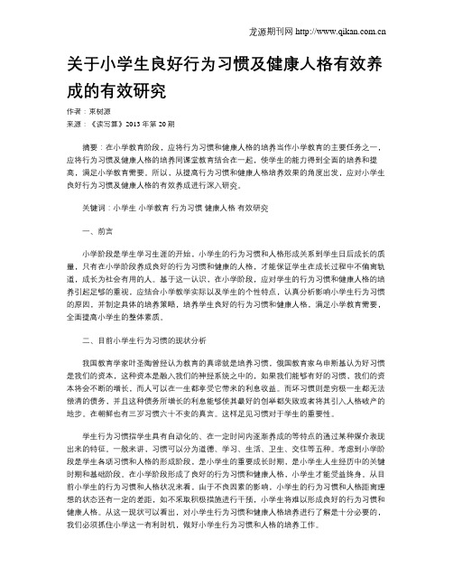 关于小学生良好行为习惯及健康人格有效养成的有效研究
