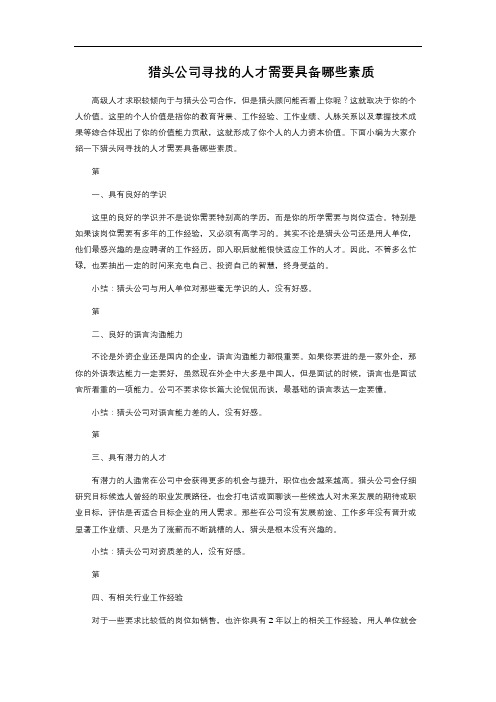 猎头公司寻找的人才需要具备哪些素质 