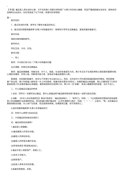 禁毒教育主题班会教案三篇