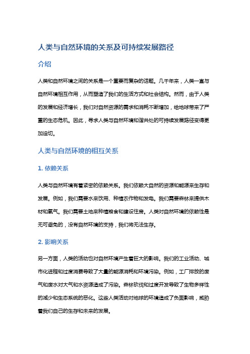 人类与自然环境的关系及可持续发展路径