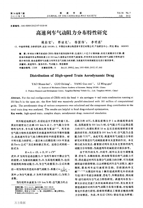 高速列车气动阻力分布特性研究