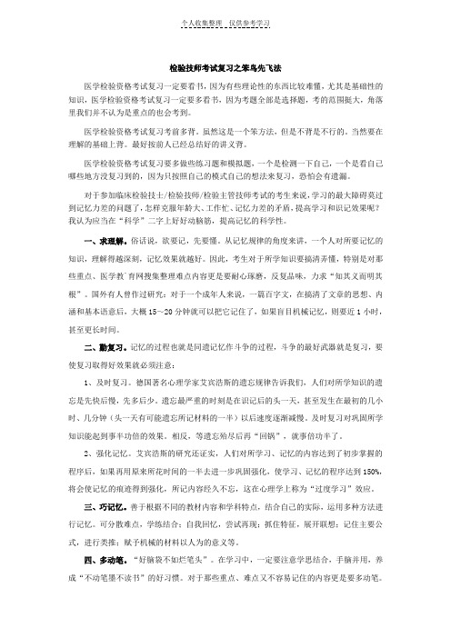 检验技师考试笨鸟先飞复习法