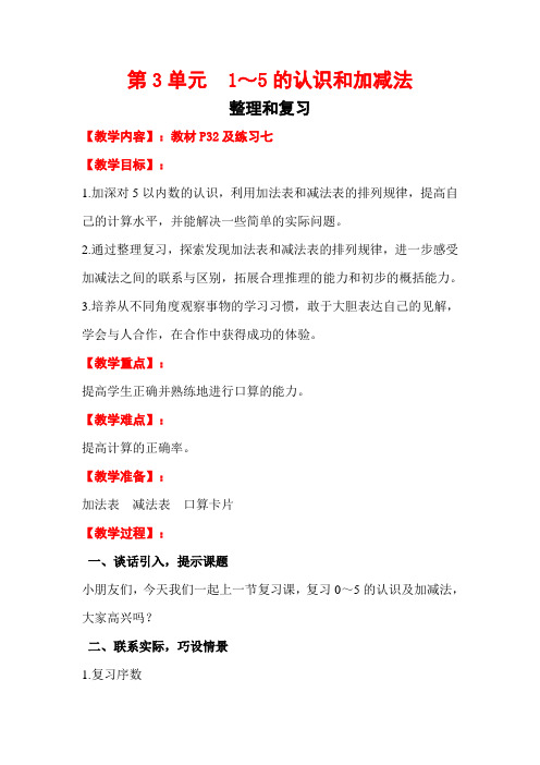 人教版一年级数学上册第三单元整理和复习教案