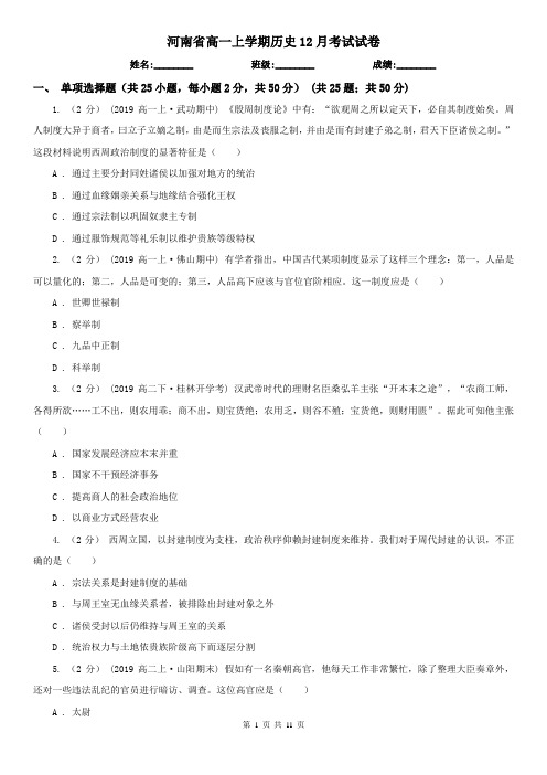 河南省高一上学期历史12月考试试卷