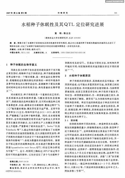 水稻种子休眠性及其QTL定位研究进展