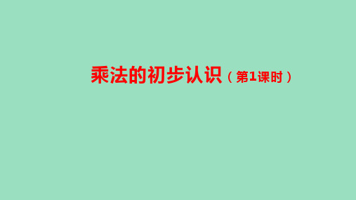 (2023秋新插图)人教版二年级数学上册 4-1 乘法的初步认识(第1课时)(课件)