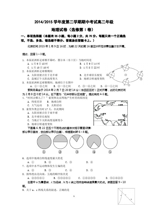 2014-2015学年高二下学期期中考试地理试题word版 含答案