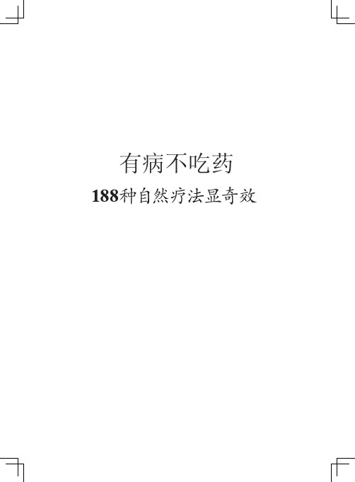 有病不吃药——186种自然疗法显奇效