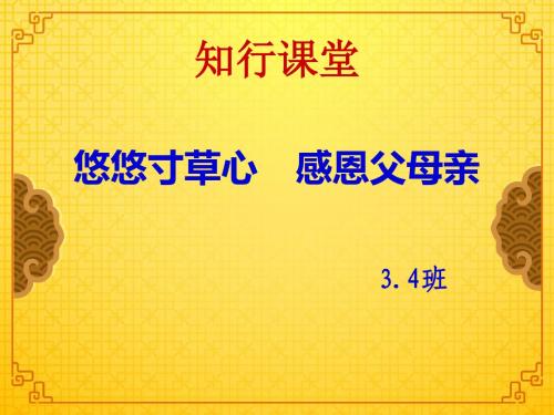 3.4班感恩主题班会