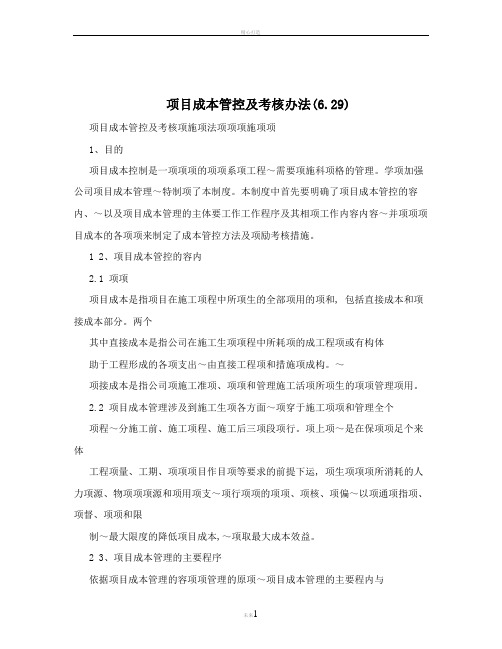 项目成本管控及考核办法(6.29)