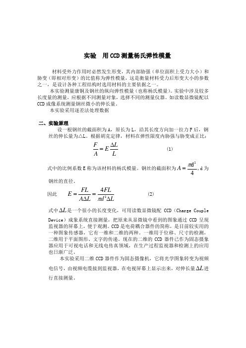CCD杨氏模量实验报告